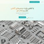 ایجاد یک کانال فروش آنلاین برای قطعات خودرو