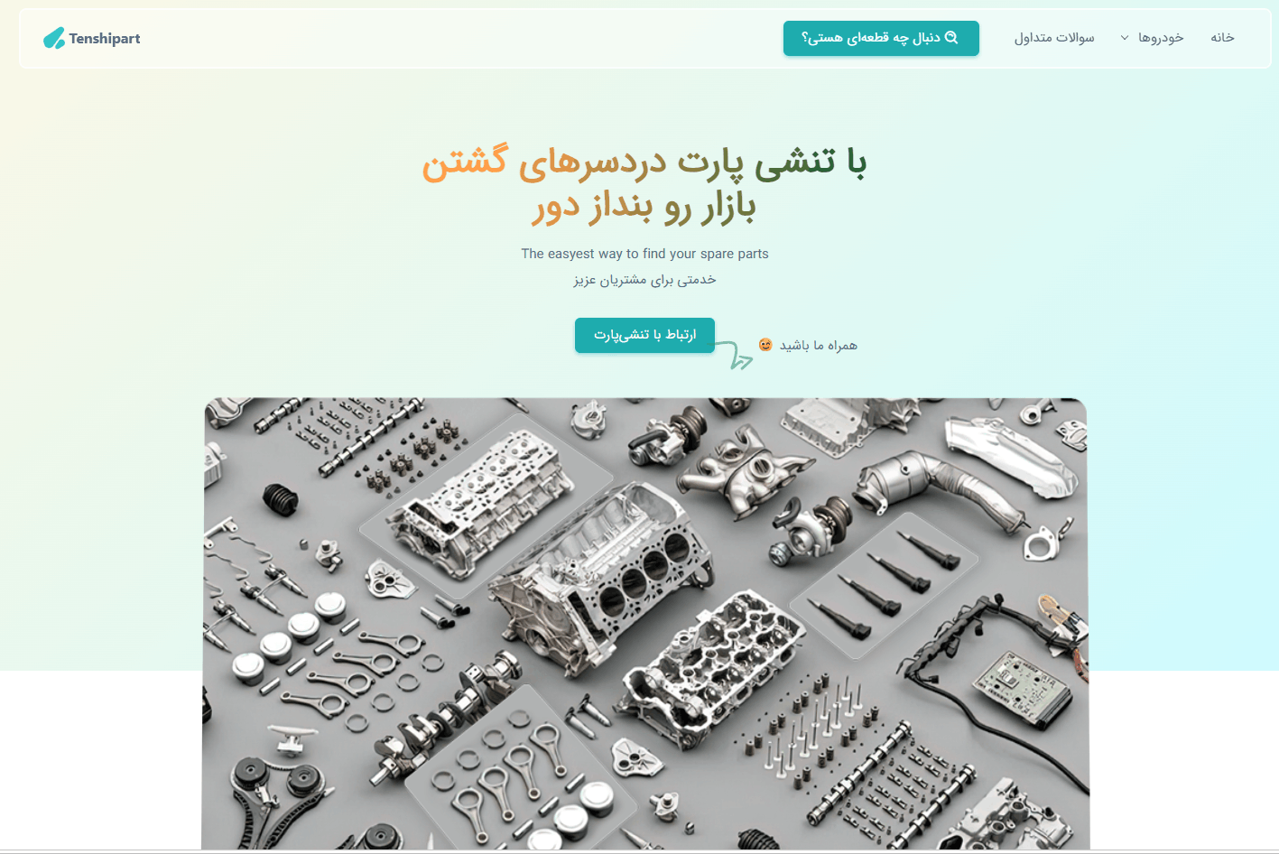 تنشی پارت